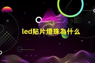 led貼片燈珠為什么閃 led貼片燈珠電壓是多少伏